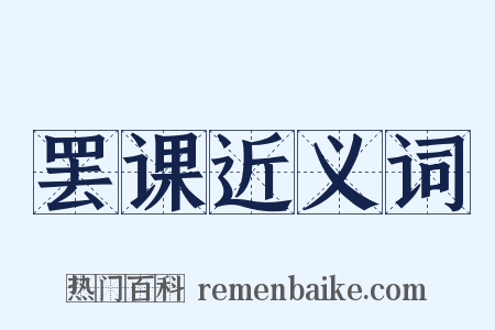 罢课近义词是什么意思的图片